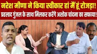 नरेश मीणा के ऐलान से डरे अशोक चांदना!प्रहलाद गुंजल- धीरज गुर्जर के साथ मिलकर करेंगे हिंडौली को चौपट!