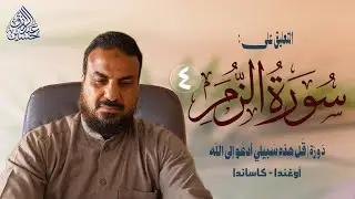 دورة | قل هذه سبيلي أدعو إلى الله | سورة الزمر (٤) الأخير