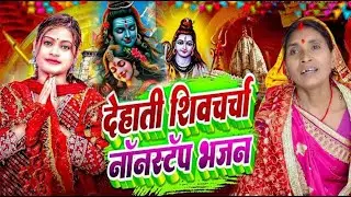 #live सुपरहिट शिव चर्चा l shiv charcha l shiv charcha bhajan l shiv charcha geet l shiv guru bhajan