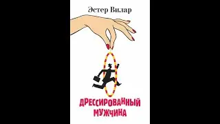 ЭСТЕР ВИЛАР | ДРЕССИРОВАННЫЙ МУЖЧИНА | СЛУШАТЬ ОНЛАЙН БЕСПЛАТНО