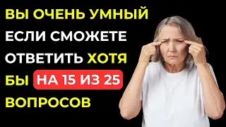 Сможете ли Вы набрать 15 из 25? Тест на кругозор №16