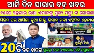 today's evening news odisha/10 January 2026/subhadra yojana online apply process/odisha news today