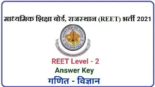 REET 2021 Level 2 Answer Key | Science Maths | Subject wise Answer Key | गणित और विज्ञान उत्तरकुंजी