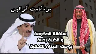 بودكاست كواليس مع محمد الكريدي | إستقالة الحكومة و رئاسة المجلس و إحالة يوسف البيدان للتحقيق