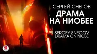 СЕРГЕЙ СНЕГОВ &laquo;ДРАМА НА НИОБЕЕ&raquo;. Аудиокнига. Читает Сергей Чонишвили