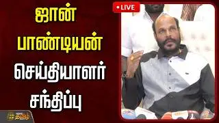 🔴LIVE : ஜான் பாண்டியன் செய்தியாளர் சந்திப்பு | John Pandian Pressmeet Today