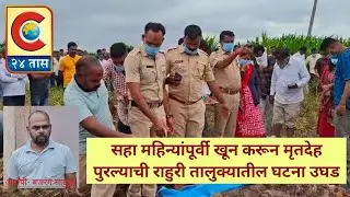राहुरी - सहा महिन्यांपूर्वी खून करून मृतदेह पुरल्याची घटना उघड