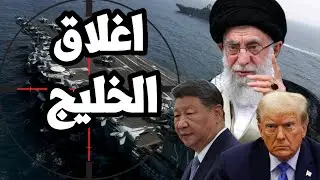 ايران تتحرك لـ اغلاق الخليج ومضيق هرمز وترامب يتخذ قرار الحرب لـ اسقاط النظام الايراني وتركيا تستعد