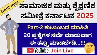 Socio Educational survey Karnataka/ಸಾಮಾಜಿಕ ಮತ್ತು ಶೈಕ್ಷಣಿಕ  ಸಮೀಕ್ಷೆ/ಜಾತಿ ಸಮೀಕ್ಷೆ ಕರ್ನಾಟಕ/Caste survey