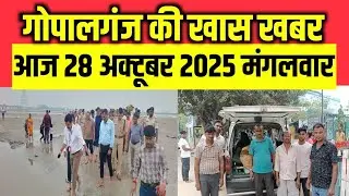 Today Gopalganj News 28 अक्टूबर  2025 | Gopalganj |  News |गोपालगंज  न्यूज़ | Public Times। Times