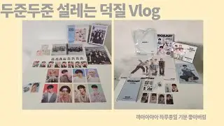 설레는 덕질 Vlog(@율-z3b)