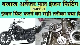 Bajaj Avenger 220 cc ful engine fitting,How to engine fitting bajaj avenger 220cc.
