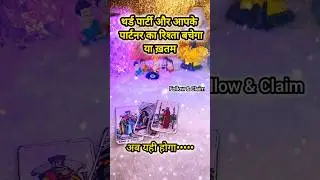😟 Third Party Aur Partner Ka Rista Bachega Ya Khatam ? Love Hindi Tarot Reading #viral