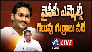 LIVE: Sajjala Ramakrishna Reddy Press Meet | YS Jagan | YCP MLC Candidates | Mic TV Digital Live