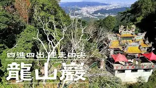 ｜ 龍山巖三進三出 | 阿龍尖 | 阿屘尖 | 神木尖 | 二龍尖 | 五葉松三姊妹 | 天然浮雕 |   爬山 ｜ 健行 ｜ 戶外運動 ｜ 郊山 ｜