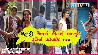 අක්කෙ මන් ඔයා පස්සෙන් එන්නෙ ගොඩක් කල් ඉදන්! I Love You? Prank