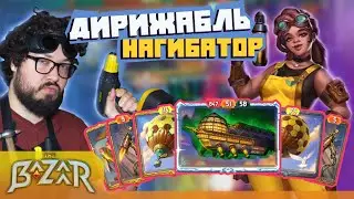 🔧 Первая игра на Stelle | The Bazaar