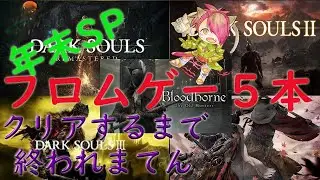 【ダクソ2】ダクソ2 フロム５タイトル年末SP【2026.1.1】