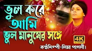 ভুল করে আমি ভুল মানুষের সঙ্গে | জীবনটারে সাজাইতে চাইলাম | লিমা পাগলীর কণ্ঠে  হৃদয়ছোঁয়া গান। 2025