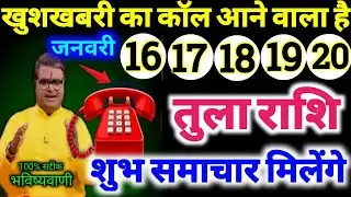 तुला राशि 16,17,18,19,20 जनवरी 2026 खुशखबरी का कॉल आने वाला है शुभ समाचार मिलेंगे Tula Rashifal 2026