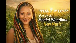 Mahlet wendimu | ደስ ሲል | ማህሌት ወንድሙ | New Ethiopian Amharic music | 2026 |