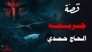 قصة جريمة الحاج حمدي | ذهب ولم يعد(94)