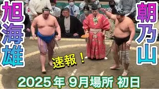 速報❗️朝乃山 vs 旭海雄［十両］【大相撲令和7年9月場所】初日2025/09/14  ASANOYAMA vs KYOKUKAIYU SEP 2025 DAY1