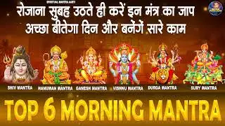TOP 6 MOST POWERFUL MANTRAS TO IMPROVE YOUR LIFE | आपके दिन की सही शुरुआत करने के 6 मंत्र