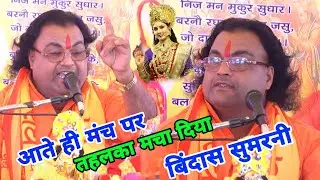आते ही मंच पर तहलका का मचा दिया बिंदास सुमरनी !! स्वर नरेन्द्र नादान महाराज जी //