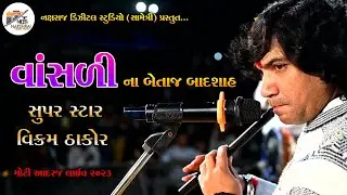 VIKRAM THAKOR || વાંસળી ની ધૂન || વિક્રમ ઠાકોર || VASADI NA BETAJ BADSAH || NAKSHRAJ DIGITAL STUDIO
