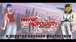 Гуманитарный стрим| Научи Хорошему и всратая научная фантастика