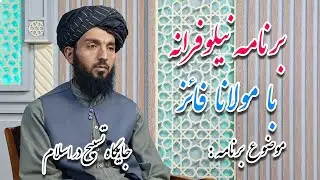 برنامه نیلوفرانه: | موضوع برنامه جایگاه تسبیح گفتن در اسلام با کارشناسی الحاج مولانا شاه محمد