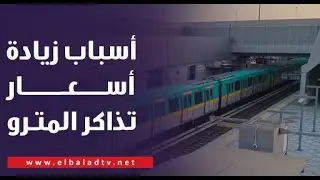 كامل الوزير يكشف أسباب زيادة أسعار تذاكر المترو: مش لاقى مرتبات 50 ألف موظف ومش بغطى مصاريف التشغيل