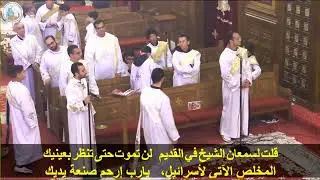 قداس السبت الثانى 
