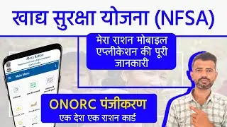 खाद्य सुरक्षा योजना राशन कार्ड ONORC पंजीकरण | Mera Ration App Use Kaise Kare 2024