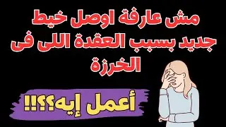 ازاى اتعامل مع العقدة اللى فى الخرزة وازاى اعدى الخيط منها؟؟؟!!!!🥺🥺🥺🤔🤔🤔