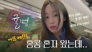 🍊 남규리 여행 브이로그 | Ep.31 남규리의 우당탕탕 홍콩 여행 🛫 | 혼자 여행 쉽지 않네요...! 🤣