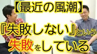 『失敗したくない』という風潮