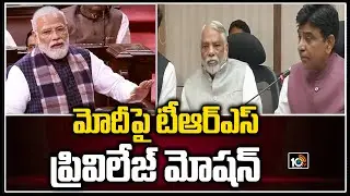 మోదీ&zwnj;పై ప్రివిలేజ్ మోషన్ | TRS MPs Move Privilege Motion Against PM Modi | 10TV News