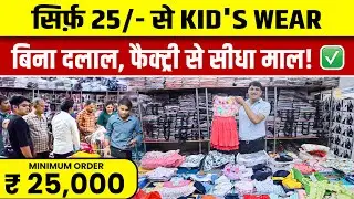 Best Kids Clothes Manufacturer | Cheapest Kids Wear Wholesale Market | Kidswear Wholesale Business