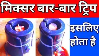 Mixer grinder tripping problem | mixer grinder bar bar trip ho raha hai | mixer grinder