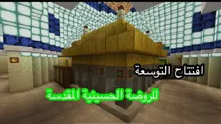 افتتاح التوسعة الجديدة للعتبة الحسينية المقدسة