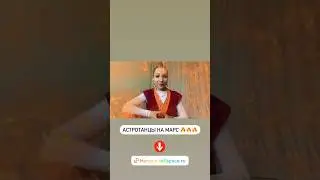 🔥АСТРОТАНЦЫ🔥Сохранение ВЕРТИКАЛИ ‼️#астротанцы #ягиня #марс #харома #dance #тренировки #хореограф
