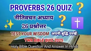 📖 Proverbs Chapter 26 Quiz ❓| Proverbs 26 Quiz 🙏 | Bible Quiz in Hindi ✝️ | Test Your Wisdom 🌿