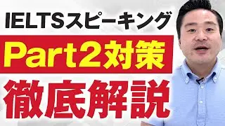 【知らないと損】IELTSスピーキングPart2で高得点を取るコツ