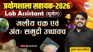 Lab Assistant Geography Exam 2026 | जलीय चक्र एवं अंत: समुद्री उच्चावच | Dr. Mukesh pancholi