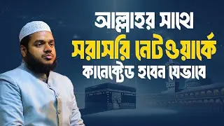 আল্লাহর সাথে সরাসরি নেটওয়ার্কে কানেক্টেড হবেন যেভাবে│Abdullah Bin Abdur Razzak Waz│Abdullah New Waz