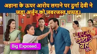 Bade Ghar Ki Choti Bahu Full Twist | अहाना के ऊपर आरोप लगाने पर दुर्गा देवी ने जड़ा अर्जुन को थप्पड़ !