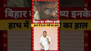 Bihar का भविष्य इनके हाथ में BJP मंत्री का हाल #shorts #nitishkumar