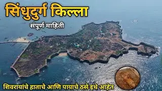 Sindhudurg Killa || Sindhudurg Fort History || Sindhudurg Fort Drone View || सिंधुदुर्ग किल्ला 